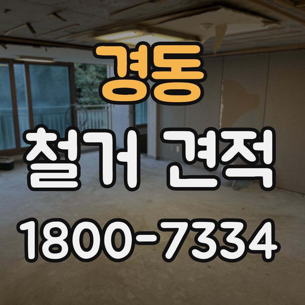 경동 철거 견적 비교에 필요한 사진 촬영 팁