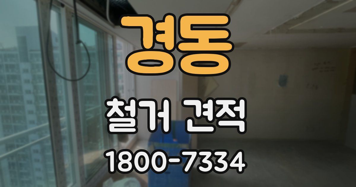 경동 철거 견적