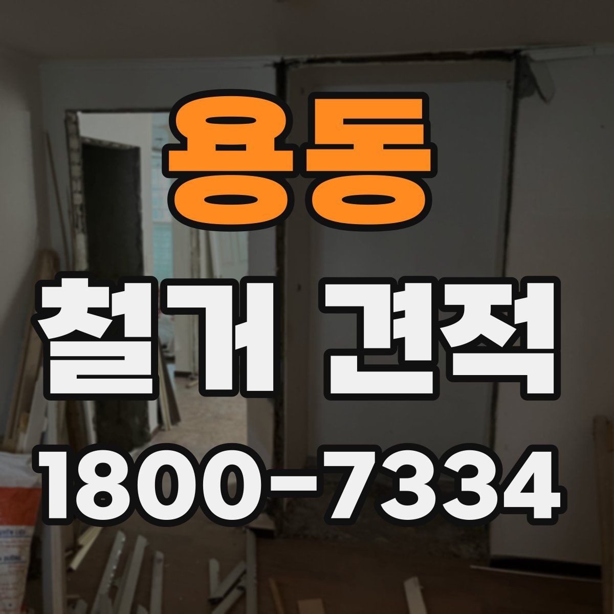 용동 철거 견적 안내문에서 확인해야 할 주요 문구