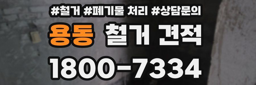 용동 철거 견적