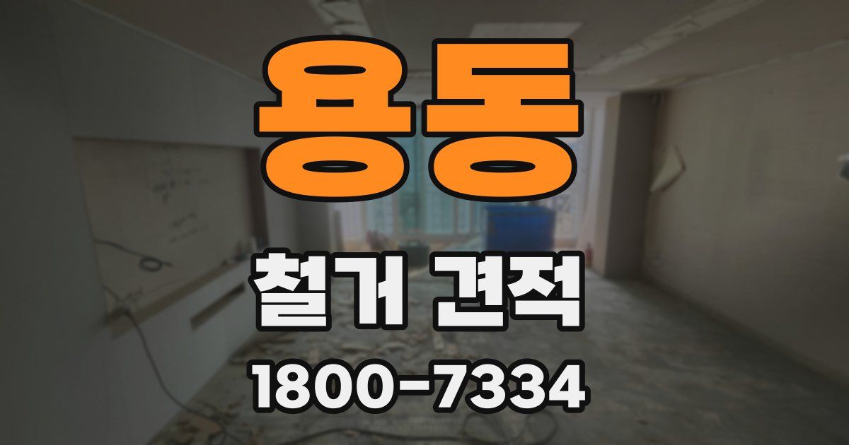 용동 철거 견적