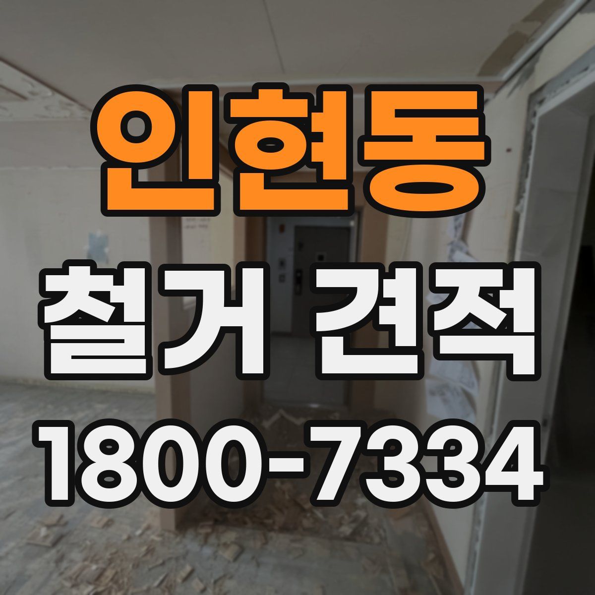 인현동 철거 견적