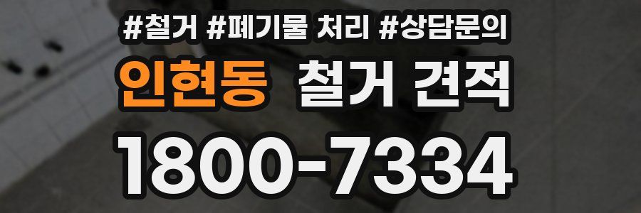 인현동 철거 견적