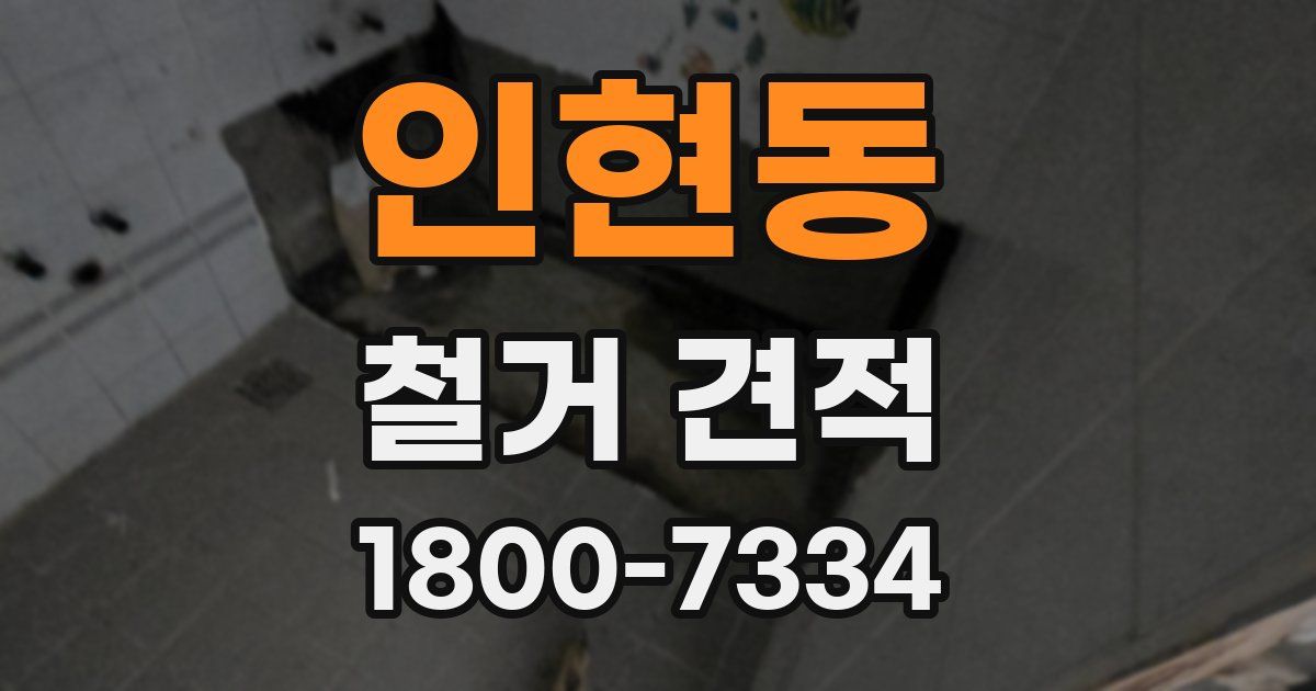 인현동 철거 견적