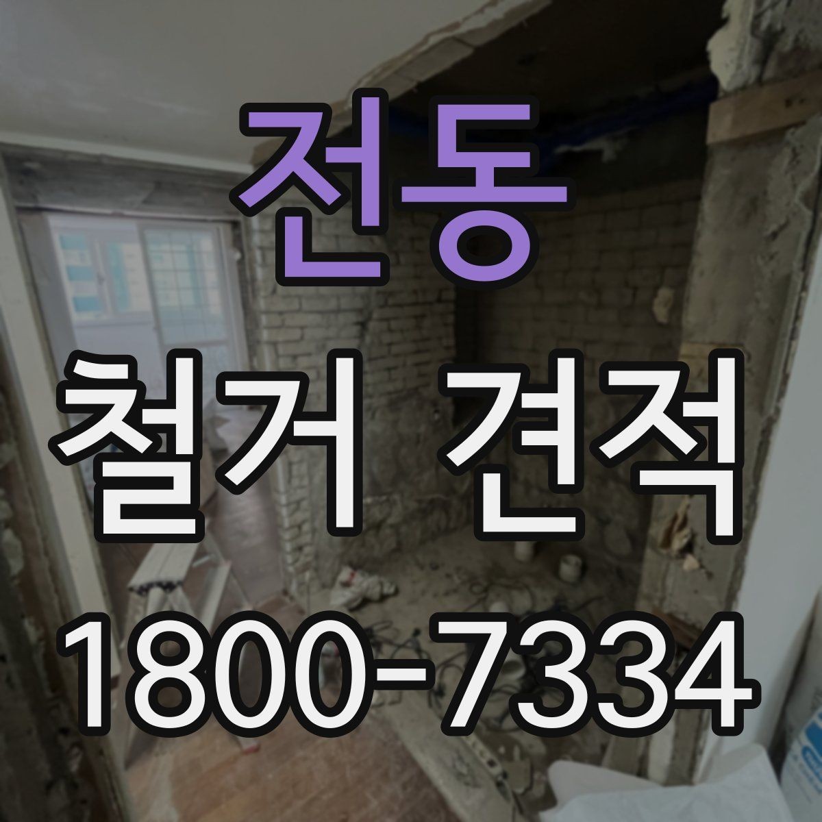 전동 철거 견적 문의 시 빠뜨리기 쉬운 정보