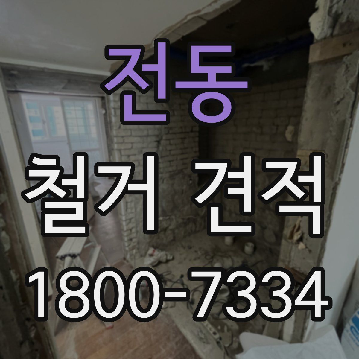 전동 철거 견적