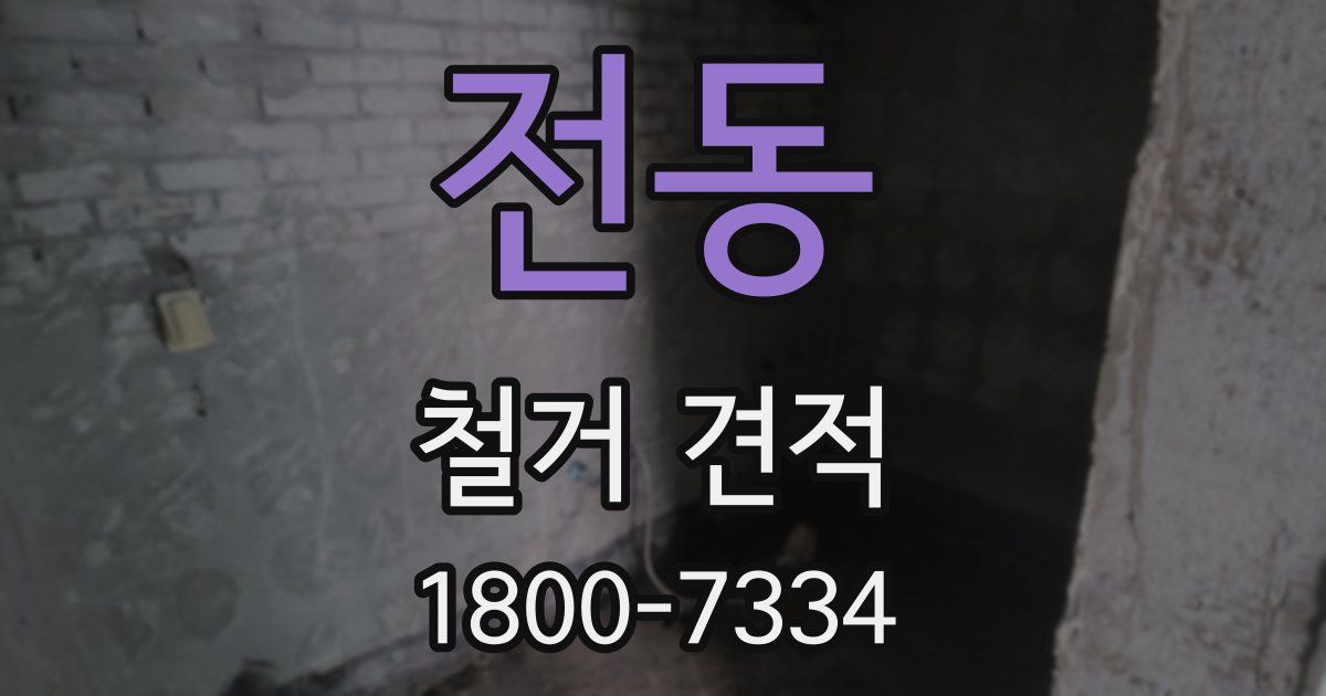 전동 철거 견적