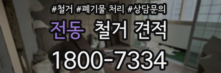 전동 철거 견적