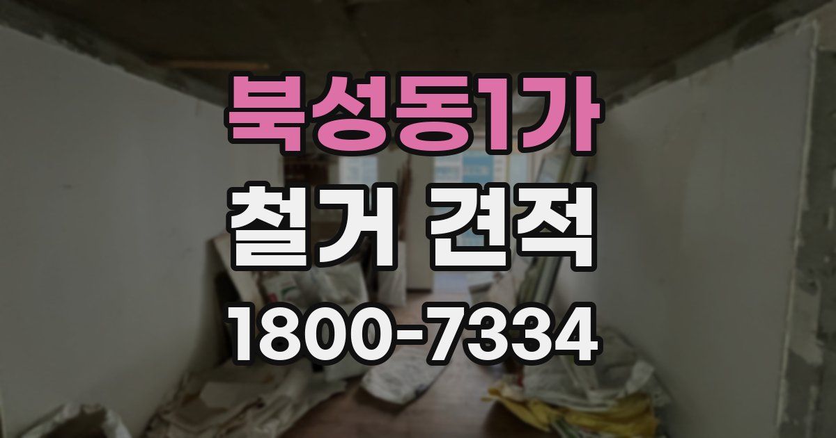 북성동1가 철거 견적