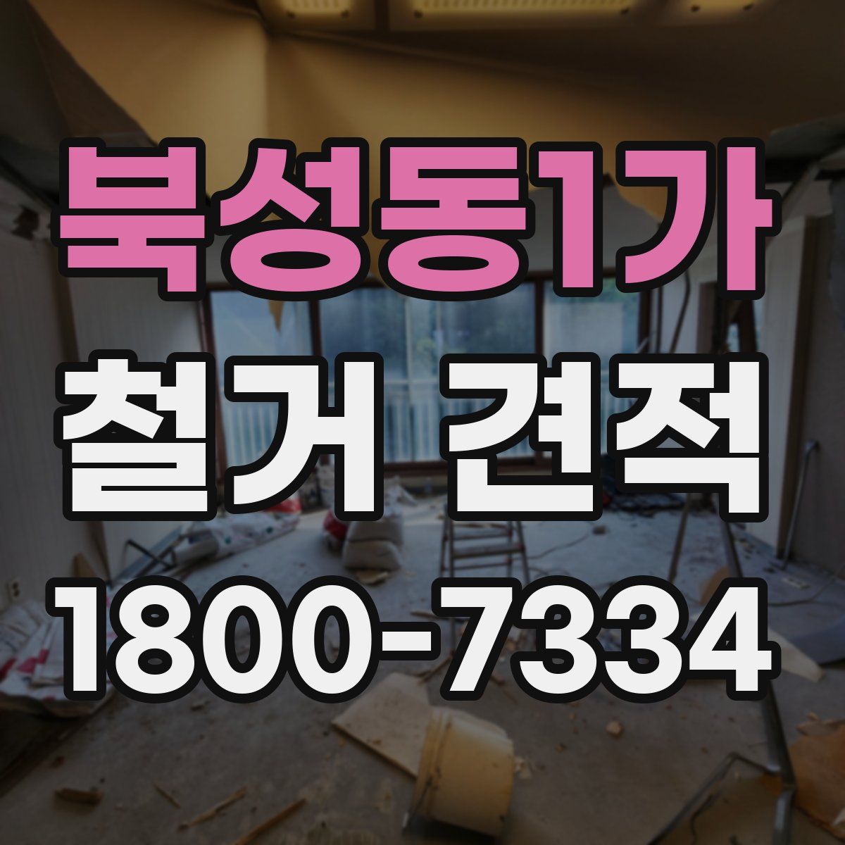 북성동1가 철거 견적