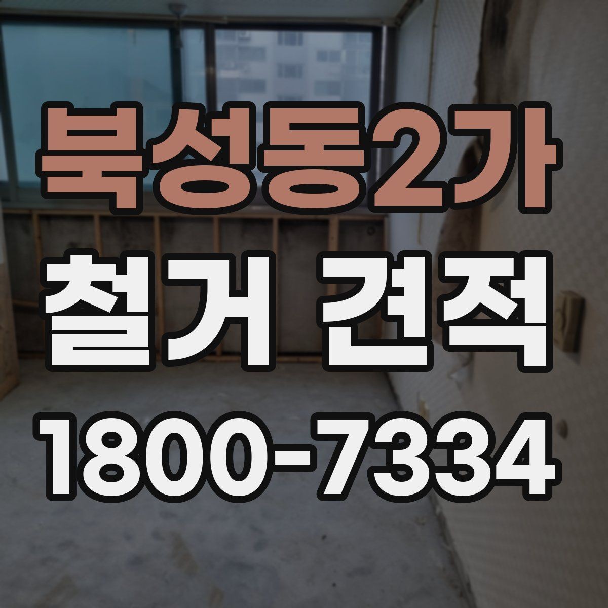 북성동2가 철거 견적 상담 시 현장 사진 활용 팁