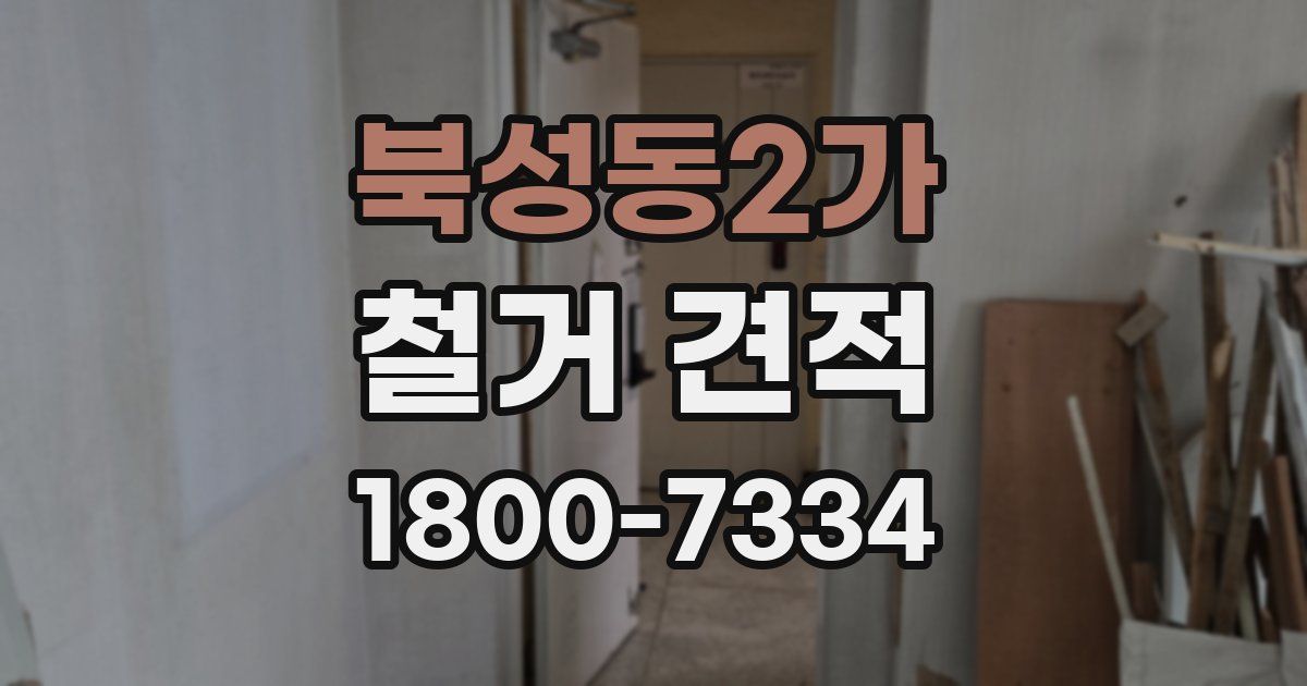 북성동2가 철거 견적