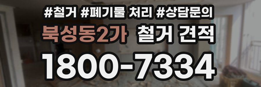 북성동2가 철거 견적