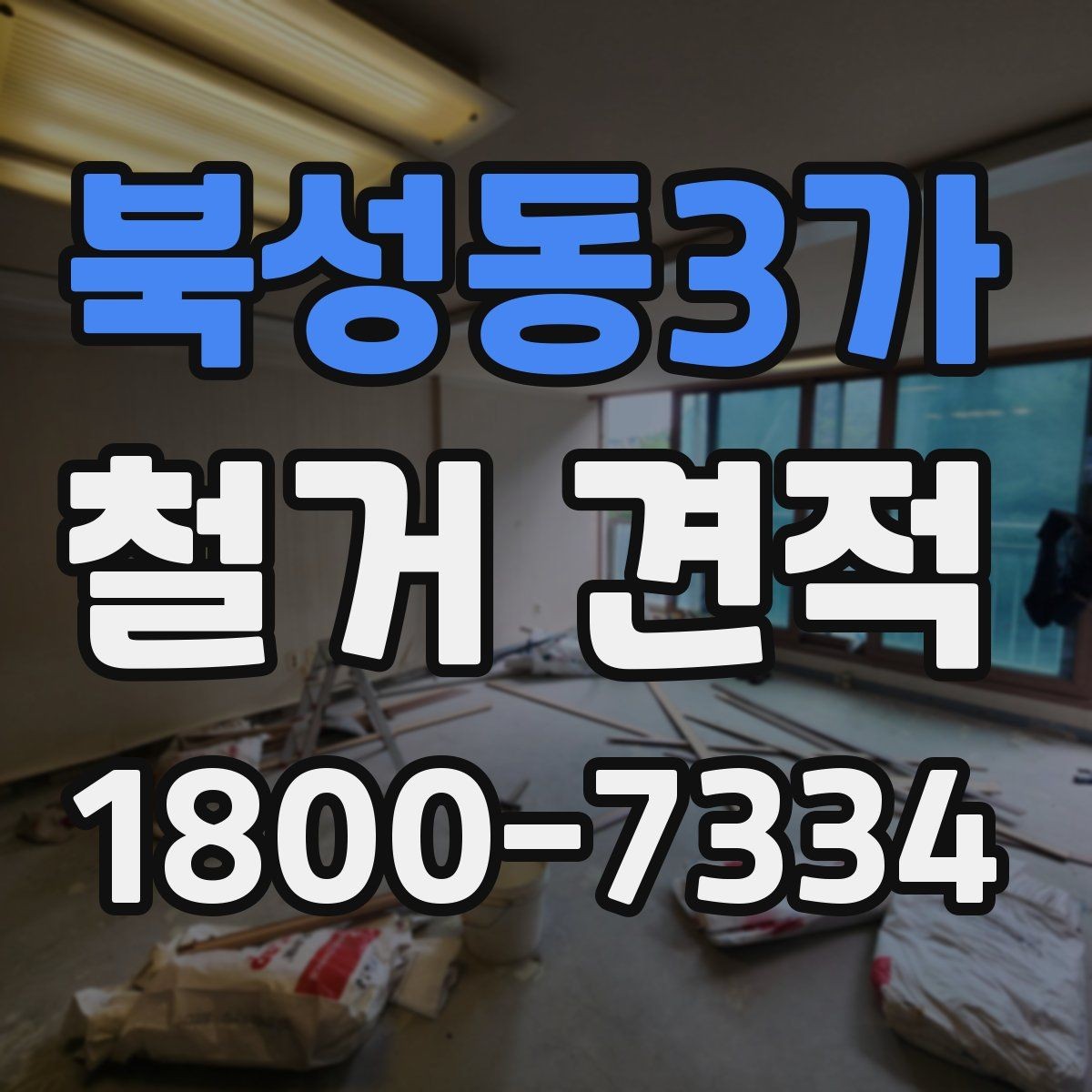 북성동3가 철거 견적 사례로 보는 비용 차이