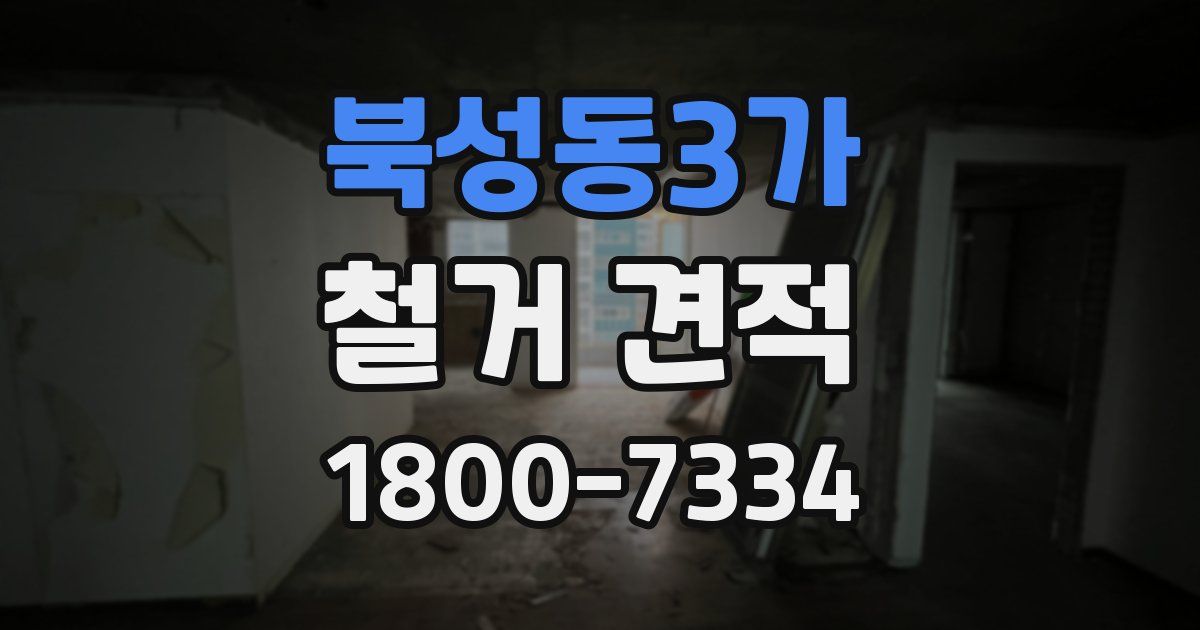 북성동3가 철거 견적