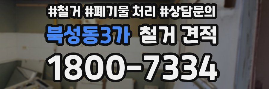 북성동3가 철거 견적