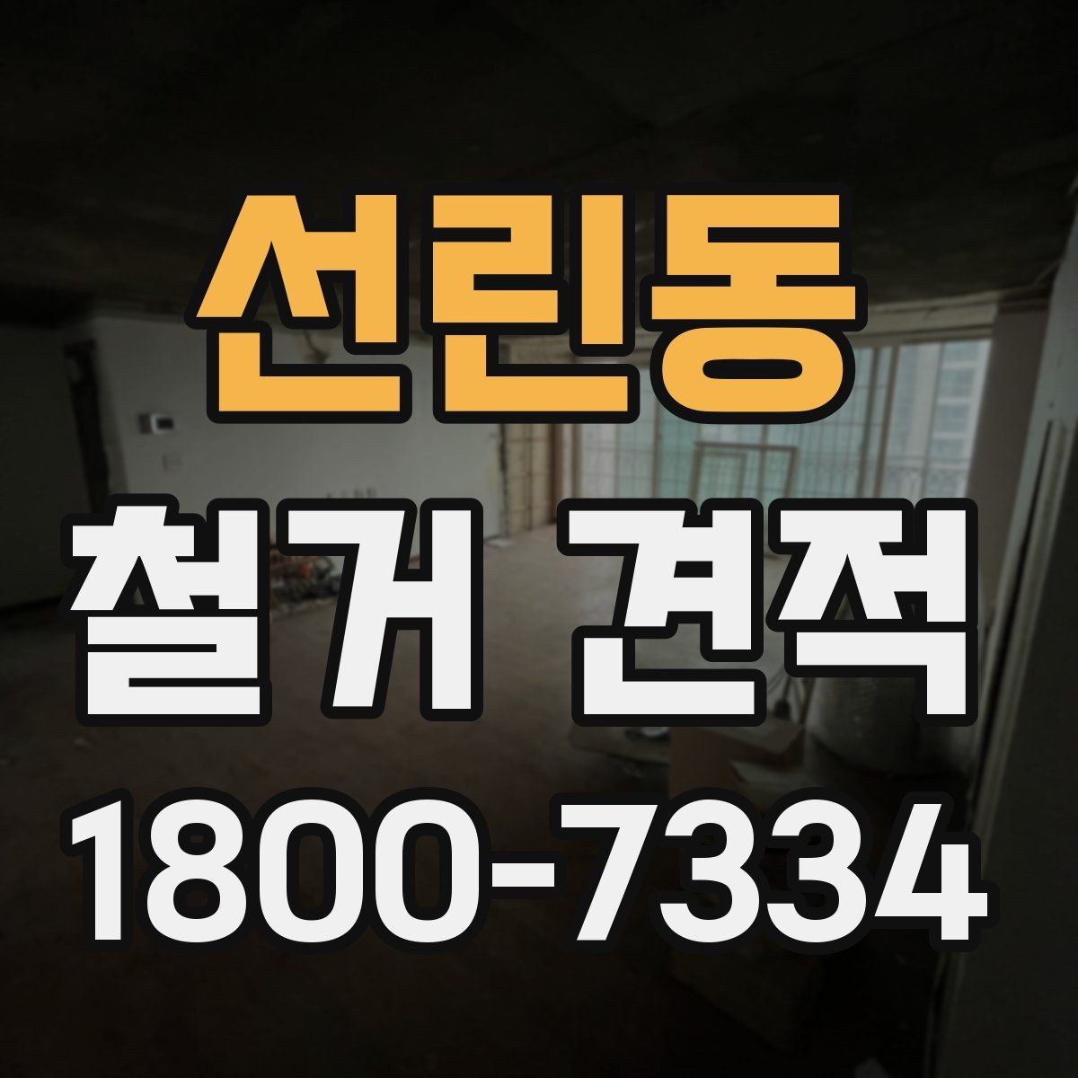 선린동 철거 견적 요청 전에 현장 사진이 필요한 까닭