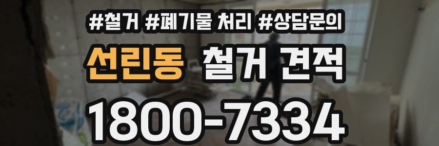 선린동 철거 견적