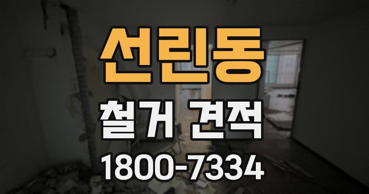 선린동 철거 견적