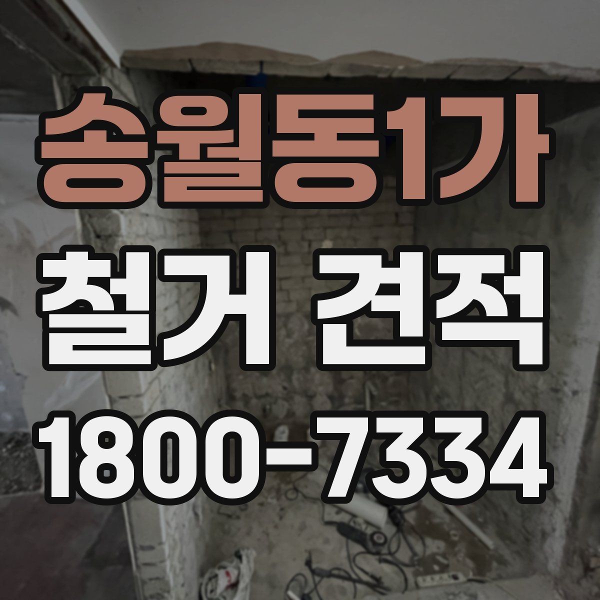 송월동1가 철거 견적 문의 전 알아두면 좋은 점