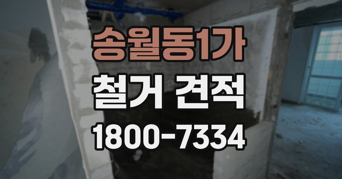 송월동1가 철거 견적