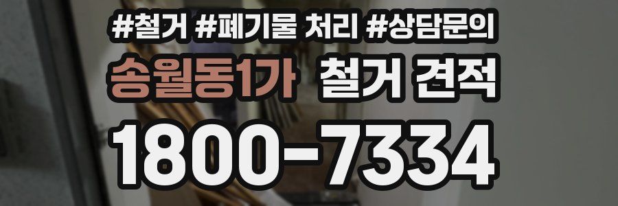 송월동1가 철거 견적
