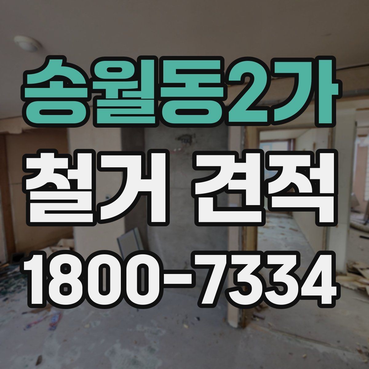 송월동2가 철거 견적 확인할 때 꼭 보는 항목