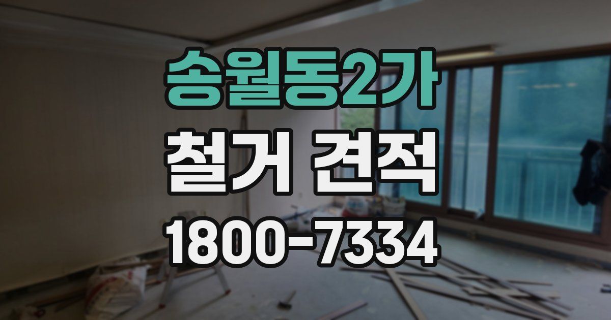 송월동2가 철거 견적