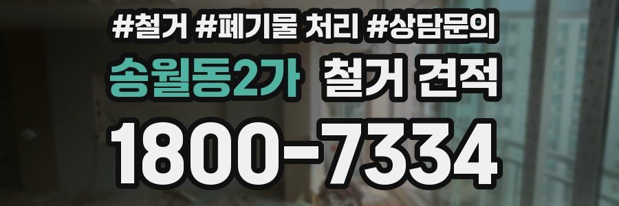 송월동2가 철거 견적