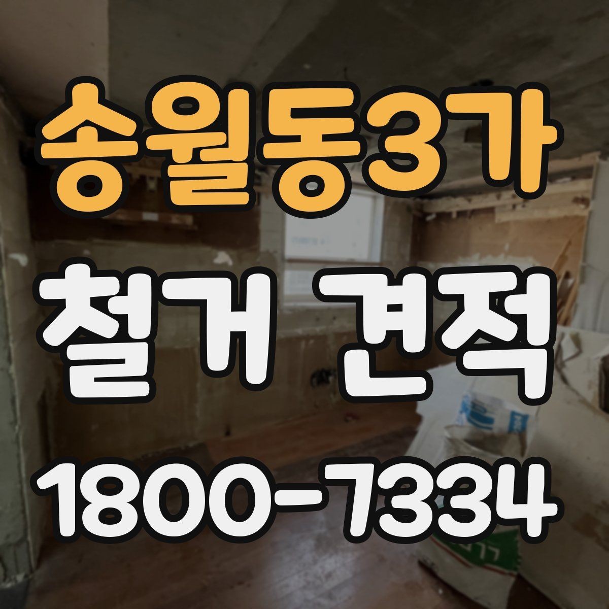 송월동3가 철거 견적 문의 시 자주 묻는 질문 정리