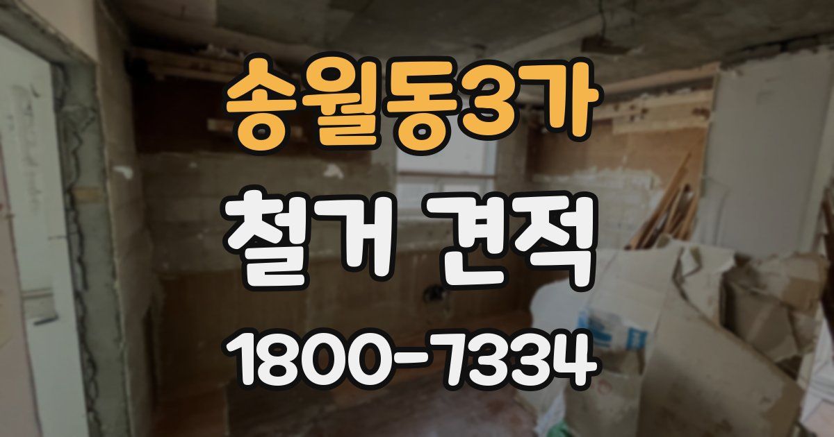송월동3가 철거 견적