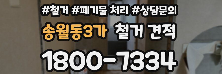 송월동3가 철거 견적