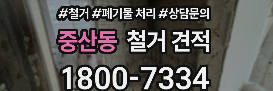중산동 철거 견적