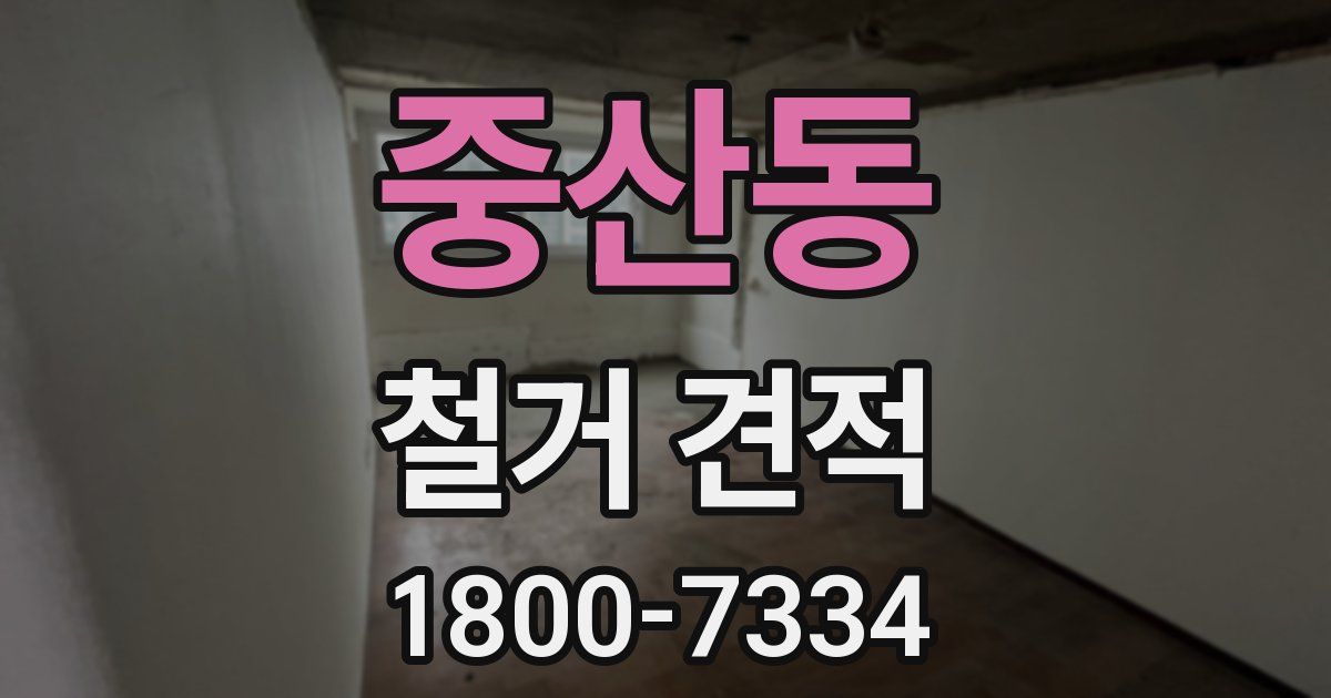 중산동 철거 견적