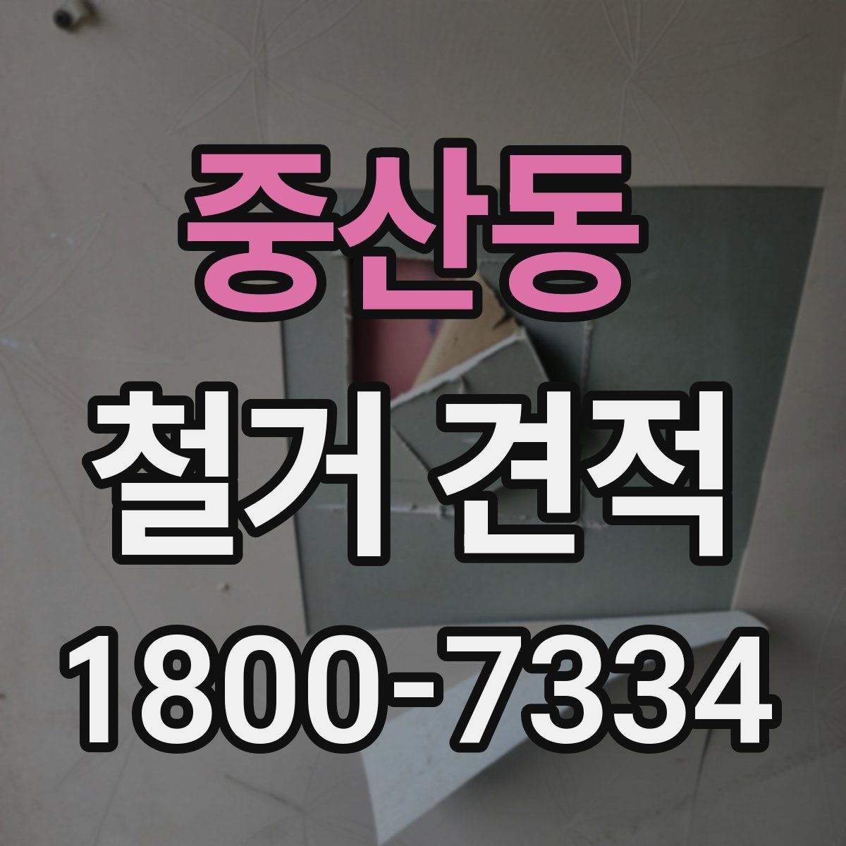 중산동 철거 견적