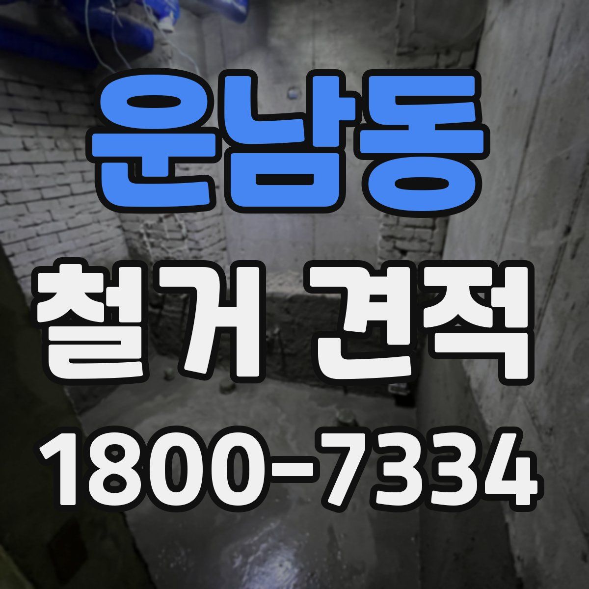 운남동 철거 견적