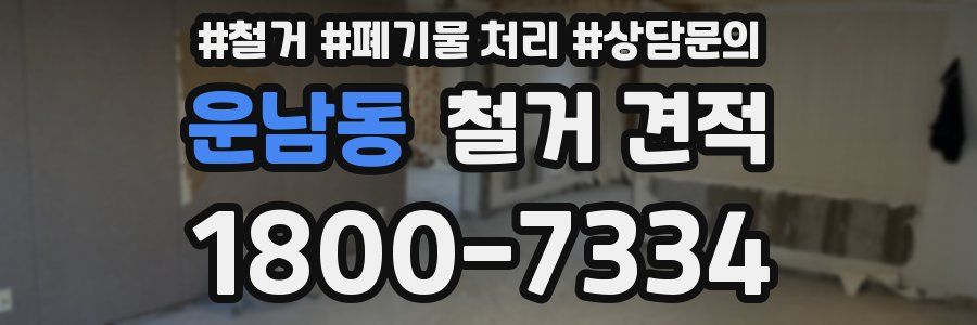 운남동 철거 견적