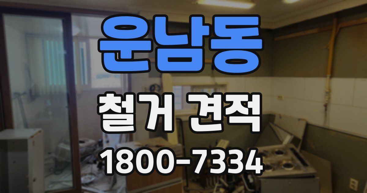 운남동 철거 견적