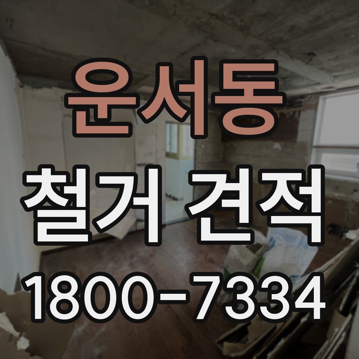 운서동 철거 견적 검토 시 폐기물 반출 동선도 체크하기