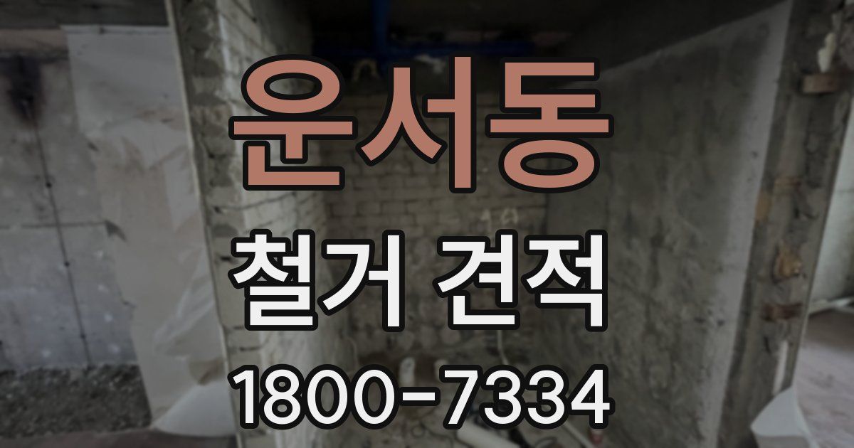 운서동 철거 견적
