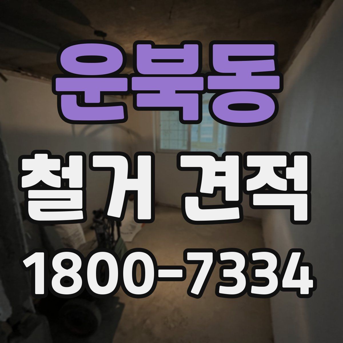 운북동 철거 견적 차이가 생기는 이유와 살펴볼 항목