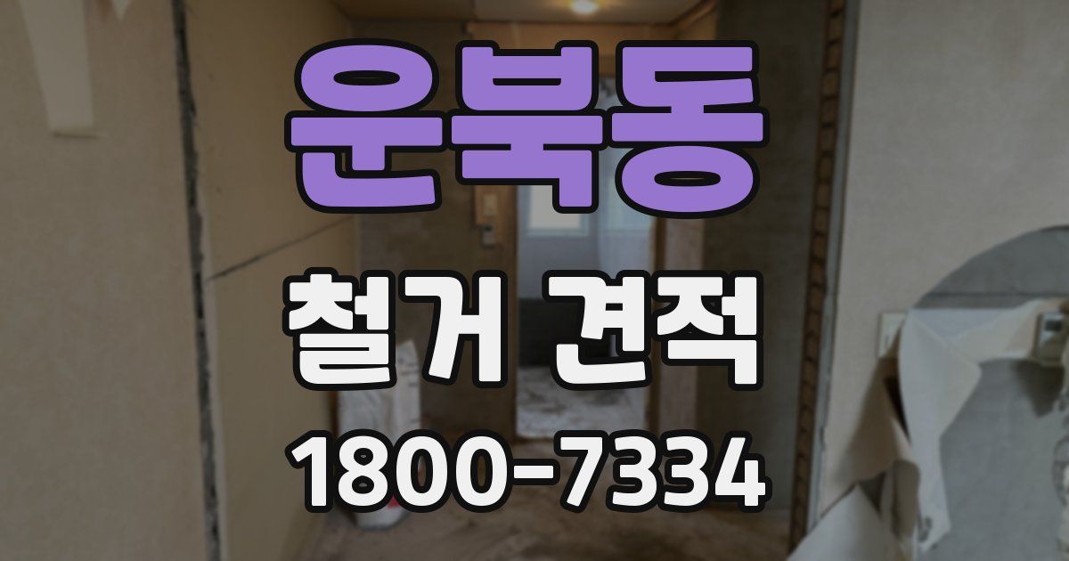 운북동 철거 견적