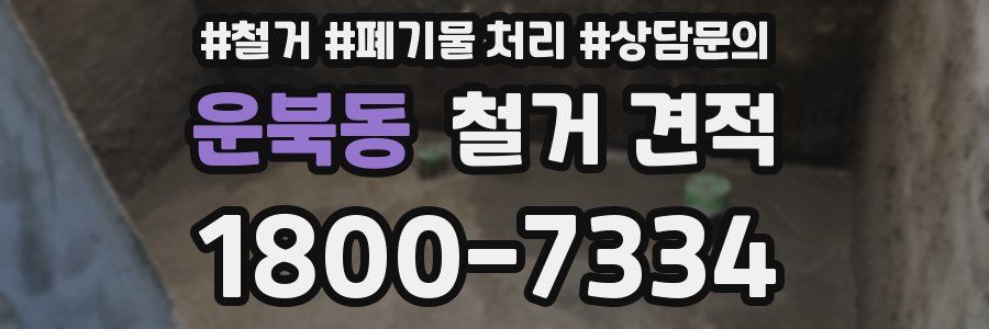 운북동 철거 견적