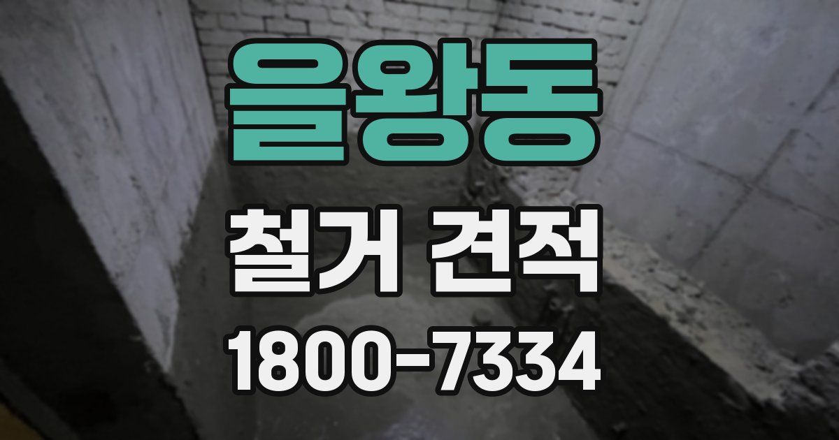 을왕동 철거 견적
