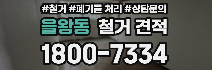 을왕동 철거 견적