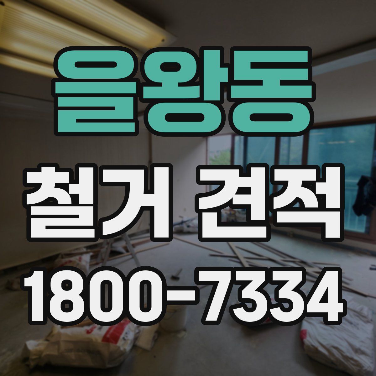 을왕동 철거 견적