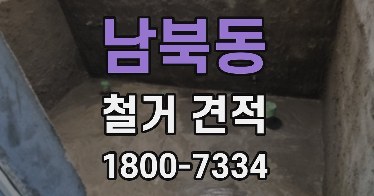 남북동 철거 견적