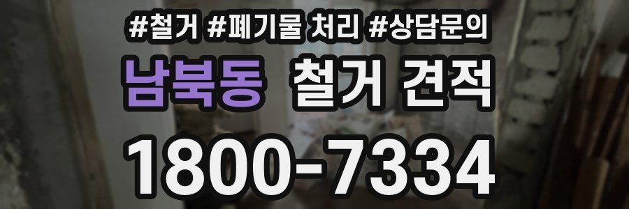 남북동 철거 견적