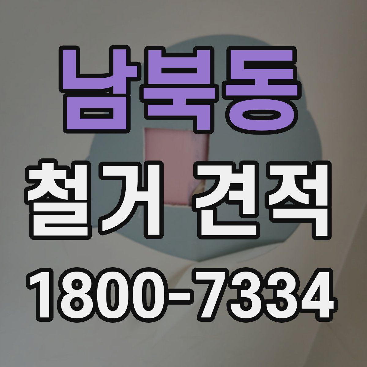 남북동 철거 견적