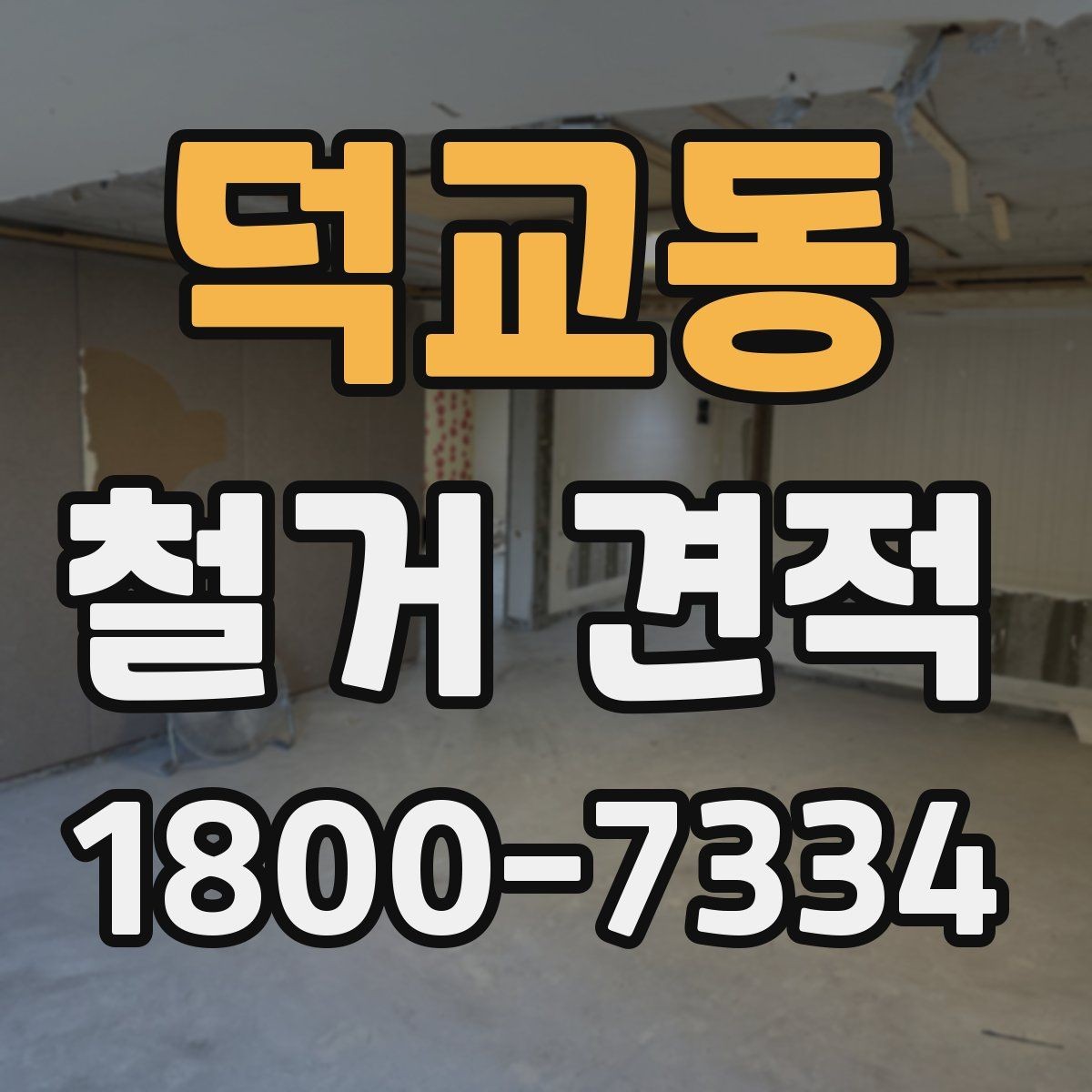덕교동 철거 견적 변동을 줄이는 사전 확인 사항